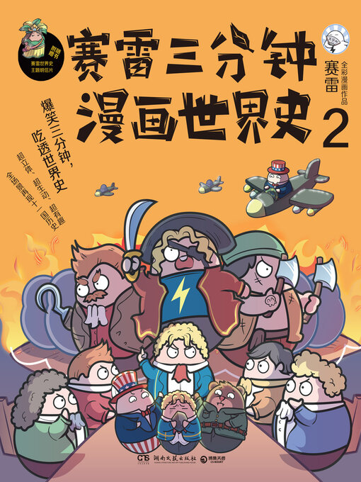 Title details for 赛雷三分钟漫画世界史.2 by 赛雷 - Available